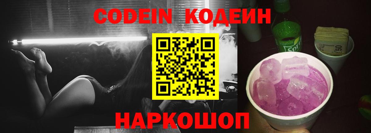 Codein Purple Drank  Вход с VPN  Славгород  Кодеин напиток Lean (лин) 
