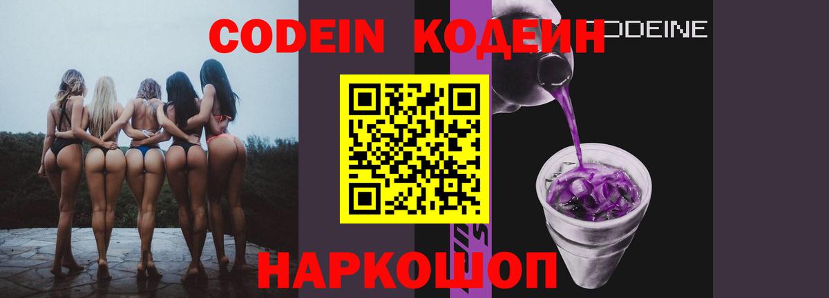 Codein напиток Lean (лин) Славгород