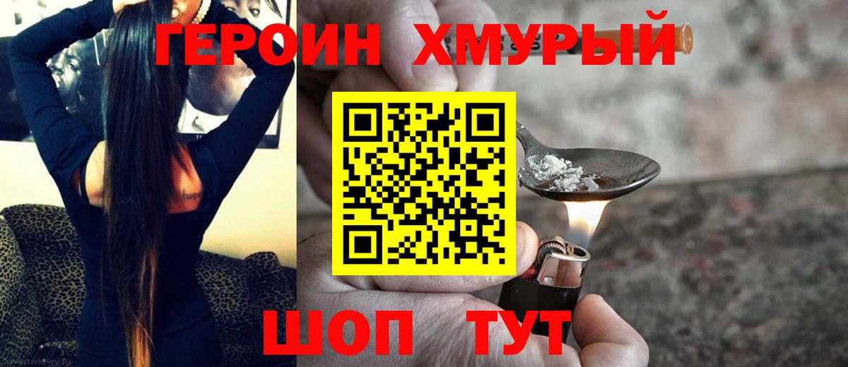ГЕРОИН хмурый Славгород
